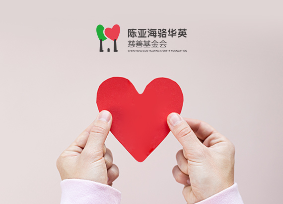 陳亞海(hǎi)駱華英慈善基金(jīn)會(huì)