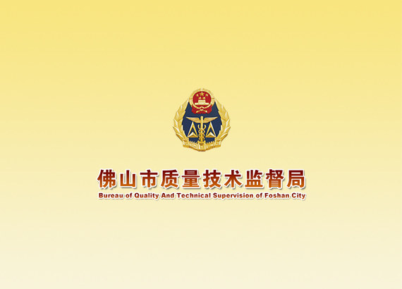 佛山(shān)市(shì)質量技(jì)術(shù)監督局