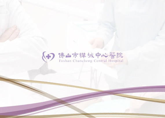 佛山(shān)市(shì)禅城(chéng)中心醫(yī)院