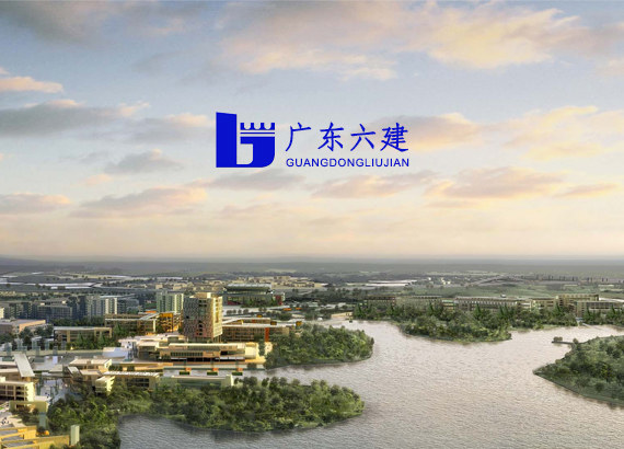 廣東(dōng)省六建集團