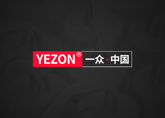 一(yī)衆YEZON