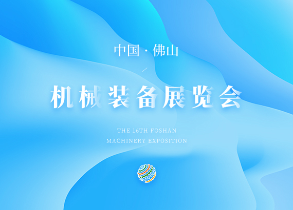 中國(guó)（佛山(shān)）機(jī)械裝備展覽會(huì)