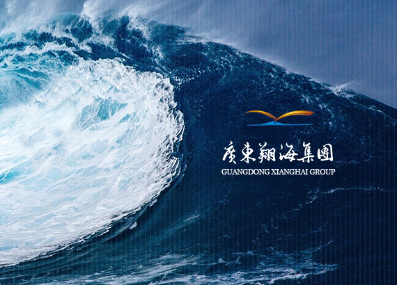 翔海(hǎi)集團