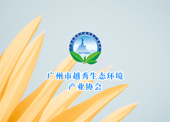 廣州市(shì)越秀生(shēng)态環境産業(yè)協會(huì)